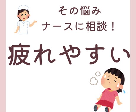 ナースに相談！疲れやすさのお悩みお聞きします 疲れやすさのお悩み、一人で悩まないでください！ イメージ1