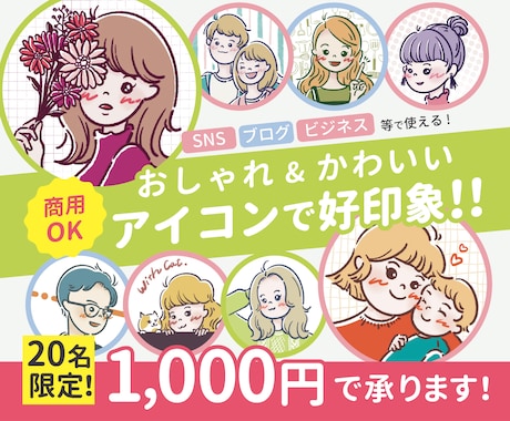 おしゃれかわいい好印象なアイコンイラストを描きます 商用 OK！インスタやXなどのSNSに大活躍！ イメージ1