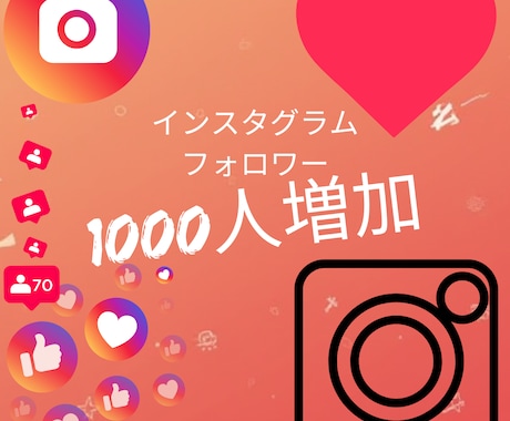 インスタグラムフォロワー1500増やします インスタグラムフォロワー1500増やします！ イメージ1