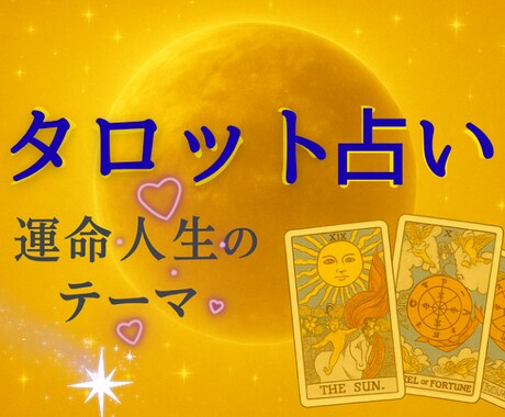 魂の声をタロットで人生と運命を占います 強みと課題で未来の可能性を拓き心を軽くする魂のメッセージ イメージ1