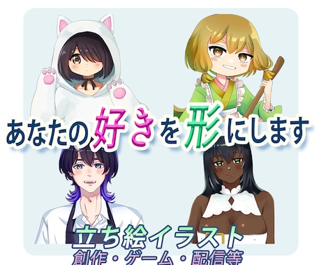創作・配信用の立ち絵制作します イメージ1