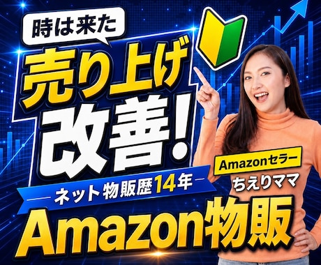 初心者限定。Amazonでの売り方１から教えます イメージ1