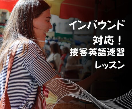 インバウンド対応！接客英語速習レッスンいたします 外国人のお客様に伝わる！現場で即実践 イメージ2