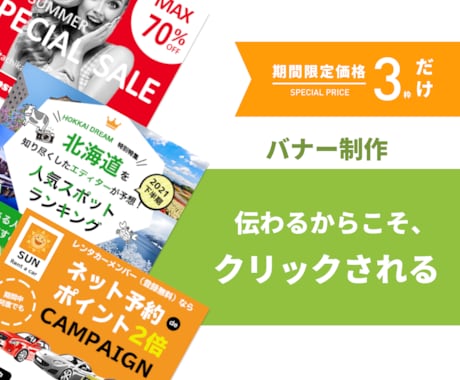 格安・高品質なバナー＆SNSヘッダー制作致します 集客や売上に繋がる、そして伝わるマーケ視点込み イメージ1