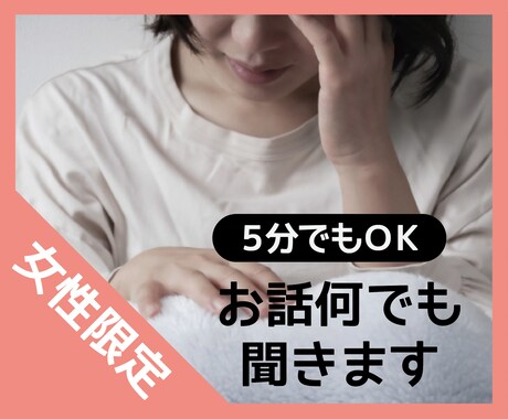 女性限定＊うつ病の家族がいる方の話し相手になります 旦那さんがうつ病の私があなたのお話なんでも聞きます。 イメージ1