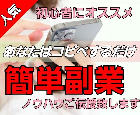 残り3名様のみ！コピペで簡単副業㊙️ご伝授します スキル、経験、資格もない専業主婦の私にも出来た簡単㊙️副業 イメージ1