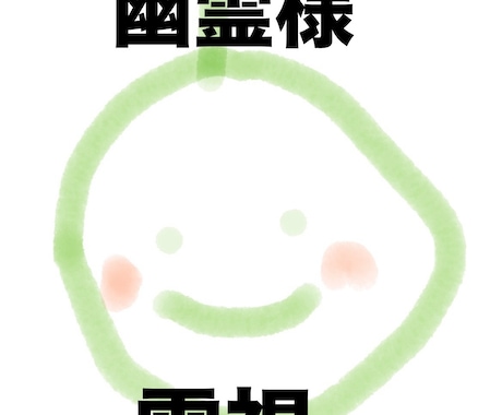 幽霊さんを霊視します 大好き龍神様と一緒に幽霊さんの事伺います イメージ1