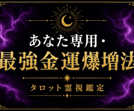 金運アップ｜あなた専用の金運改善法を視ます あなただけの金運アップ法をお伝えします イメージ1