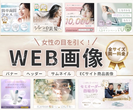 3名様限定の特別価格！WEB画像制作します 女性の目を引く高品質な画像で訴求力・集客力を高めます！ イメージ1