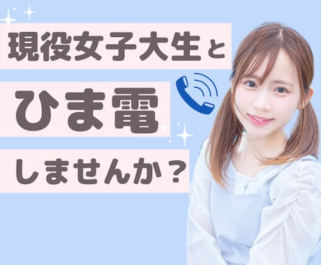 女子大生が電話します 私と気軽にお話ししませんか？⭐️男女問わず大歓迎です イメージ1