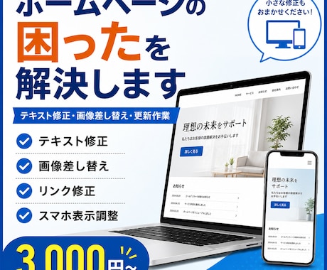 ホームページ修正・更新の対応します ホームページ修正・更新！制作会社に頼むほどではない修正も対応 イメージ1