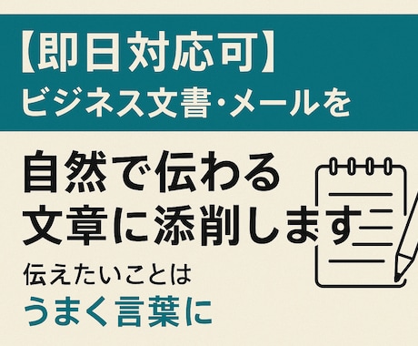 即日OK！ビジネス文書を添削しますます 「伝えたいことを言葉にできない」そんな悩みを、解決します。 イメージ1