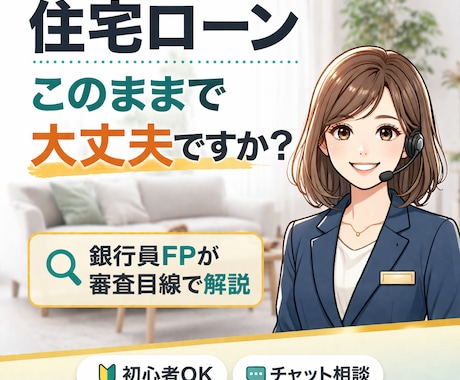 住宅ローン初めてで不安な方銀行員が優しく解説します 借入額・返済額・借換え・金融機関の選び方を丁寧にアドバイス イメージ1