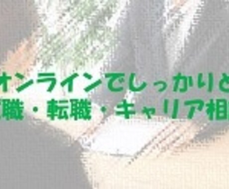 現役人事が就職・転職活動のご相談に対応します 「働くって楽しい」って思ってみませんか？ イメージ1