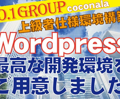 値上！プロ仕様Wordpress環境お渡しします ワードプレスの操作に自信がある方へは環境だけ超格安で提供！ イメージ1