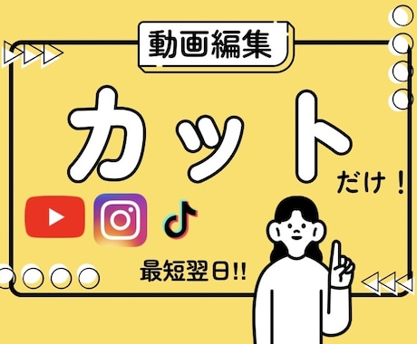 動画投稿者の最高の見方！カット代行します 動画投稿者の観点から、「あなた」のために編集します！ イメージ1