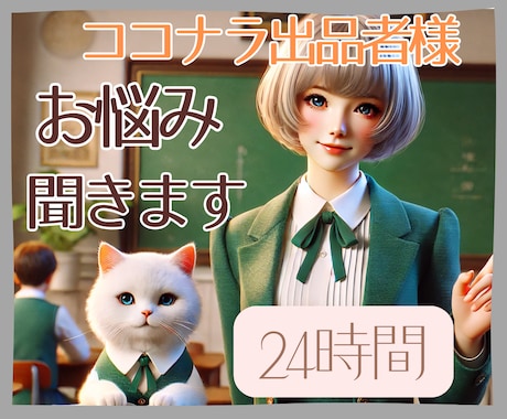 24時間ココナラ出品者様のお悩み聞きます 最初は不安だし分からないことだらけだよね。一緒に乗り越えよう イメージ1