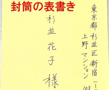 封筒(はがき)の表書き 清書代筆◆◆◆いたします ✍️✍️✍️女性の美しい手書きで代筆 イメージ1