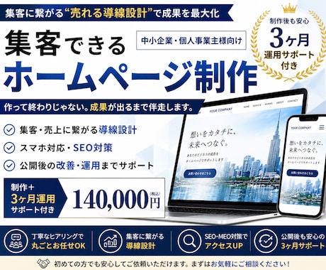集客できるHP制作＋運用します 売れる導線設計＋3ヶ月の改善サポート イメージ1