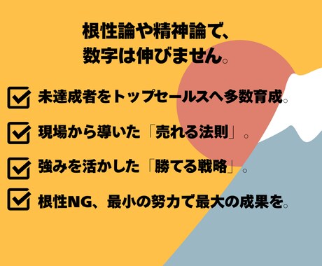 元営業部長が直伝。売れない営業を売れるに変えます 成約率を上げる営業脳の作り方。現役のプロが徹底指導いたします イメージ2