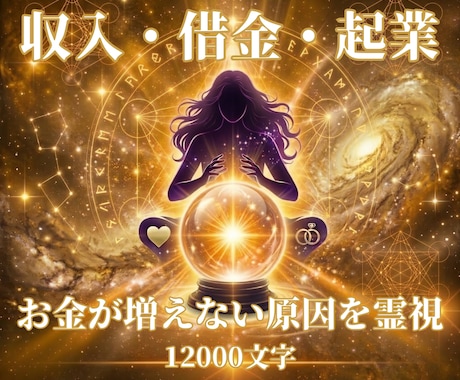 お金が増えない本当の原因を霊視します 収入・借金・起業 12000文字 イメージ1