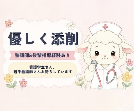 頑張る看護学生・若手看護師さんへ！優しく添削します イメージ1