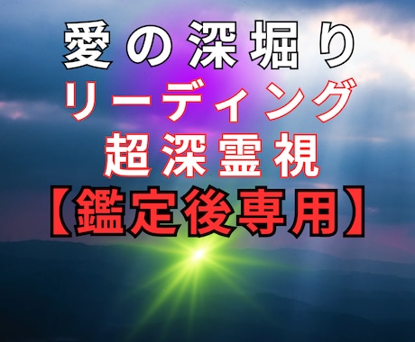 愛の深掘りリーディング【超深霊視】鑑定後も視ます ★霊視で深掘り★鑑定後のもっとにお応え★恋愛・人生★ イメージ1