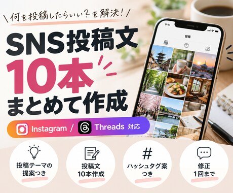 SNS投稿文を10本作成します イメージ1