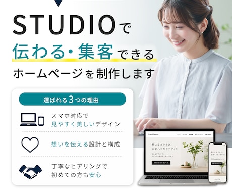 STUDIOで高品質なホームページ制作します イメージ1