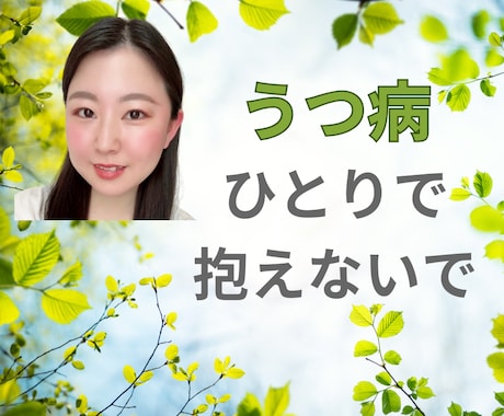 うつで孤独を感じるとき、そっと寄り添います つらい気持ちをひとりで抱えないで イメージ1
