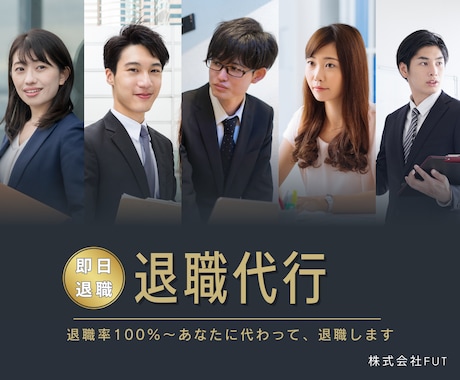 即日退職可能-退職代行サービスします トークルーム完結～職場の誰にも会わずに退職できます イメージ1