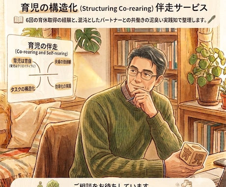 育休6回の経験者があなたなりの育児をお聴きします 育児は育自＆家事は効率的に／泥臭い共働き家計の実践知で伴走 イメージ1