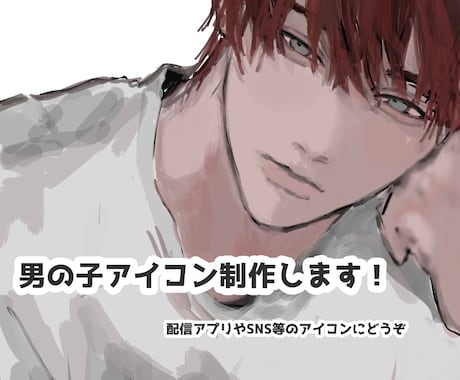 かっこいい男の子のSNSアイコン制作します 配信用や各種SNSのアイコンなどに！ イメージ1