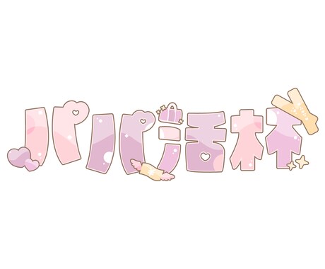 お名前ロゴ・イベントロゴ作成します キラキラかわいいロゴ作ります！ イメージ2