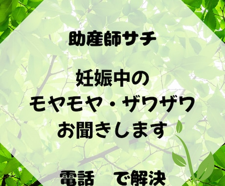 助産師サチがあなたのお悩みお聞きします 妊娠中のお悩み、モヤモヤ、ザワザワ…話してみませんか？ イメージ1