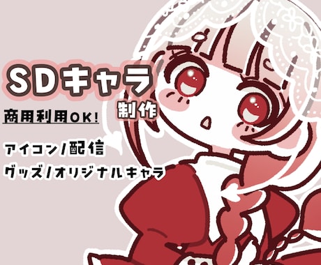 かわいいSDキャラクター制作いたします アイコン、動画用、趣味などさまざまな用途に！ イメージ1