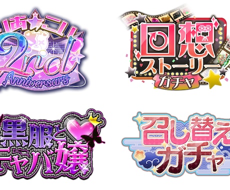 ソシャゲ風のタイトルロゴ作成します Vtuber向けお名前ロゴ・タイトル・イベントロゴなど！ イメージ2