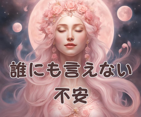 誰にも言えない不安、今すぐ聞きます ひとりで抱えなくて大丈夫。話すだけでも心が軽くなります イメージ2