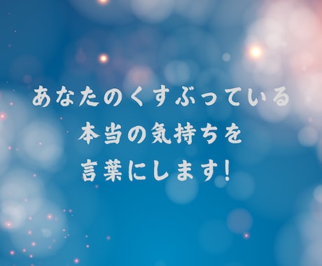 あなたが楽になる本当の気持ちを言語化します 悩みの奥底にある心の叫びを言葉にします！ イメージ2