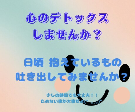心に溜めたもの 何でも聞きます 貴方が笑顔になりますよう❀(*´▽`*)❀ イメージ1