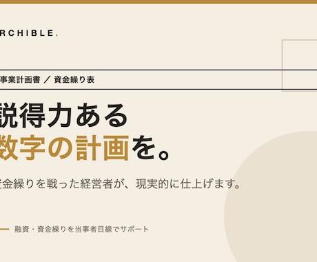 経営者目線で事業計画書・資金繰り表を作ります イメージ1
