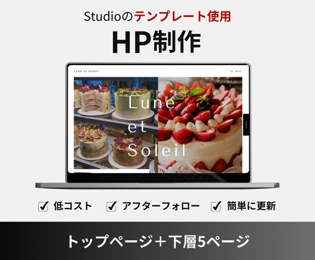 低コスト！Studioでホームページ制作します 【中小企業様・個人事業主様向け】テンプレートを使用して制作！ イメージ1