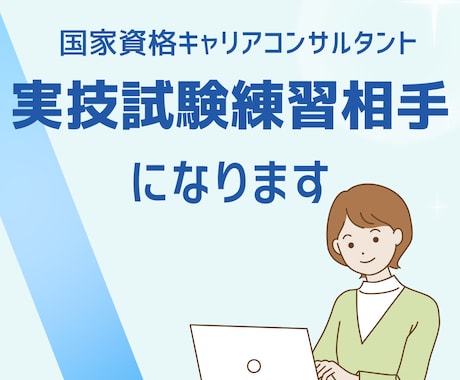 キャリアコンサルタント実技練習相手になります 一発合格の経験を活かして、実践的なアドバイスをいたします！ イメージ1