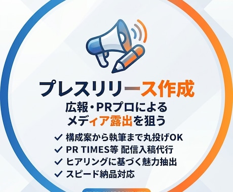 想いが伝わるプレスリリース作成代行します イメージ1