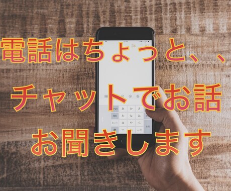 電話はちょっと。。お話をお聞きしますます 友達感覚でなんでもチャット！悩み相談、暴露話、なんでも！ イメージ1