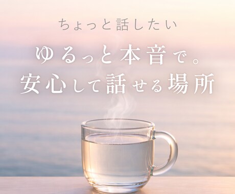 1分でも。感情を受け止めて整えます アラサー｜自分とのギャップ｜モヤモヤ｜安心して話せる時間✲ イメージ1