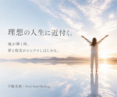 夢や理想を叶えられるあなたにします 「魂の輝き＝可能性」を引き出し理想に近付くOSヒーリング。 イメージ1