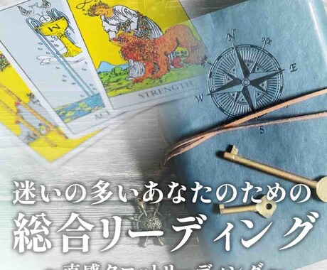 迷いが多いあなたへ。心と人生の棚卸します タロット・オラクルカードの直感リーディング イメージ1