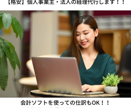 経理業務代行します 仕訳、記帳、決算処理、何でもやります！ イメージ1