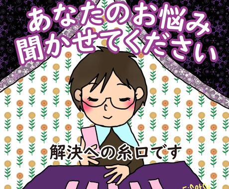 知りたいことを教えます。タロットにて鑑定致します 気になっている様々なこと、どうぞご相談ください。 イメージ1